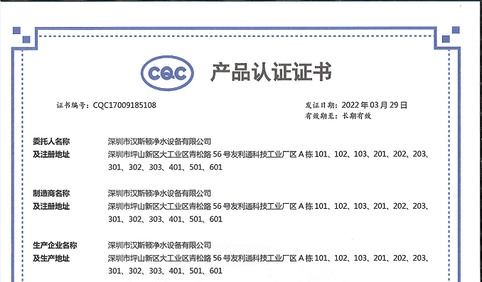 【企業(yè)榮譽】漢斯頓集團商用凈水設備攬獲三項CQC產(chǎn)品認證證書！
