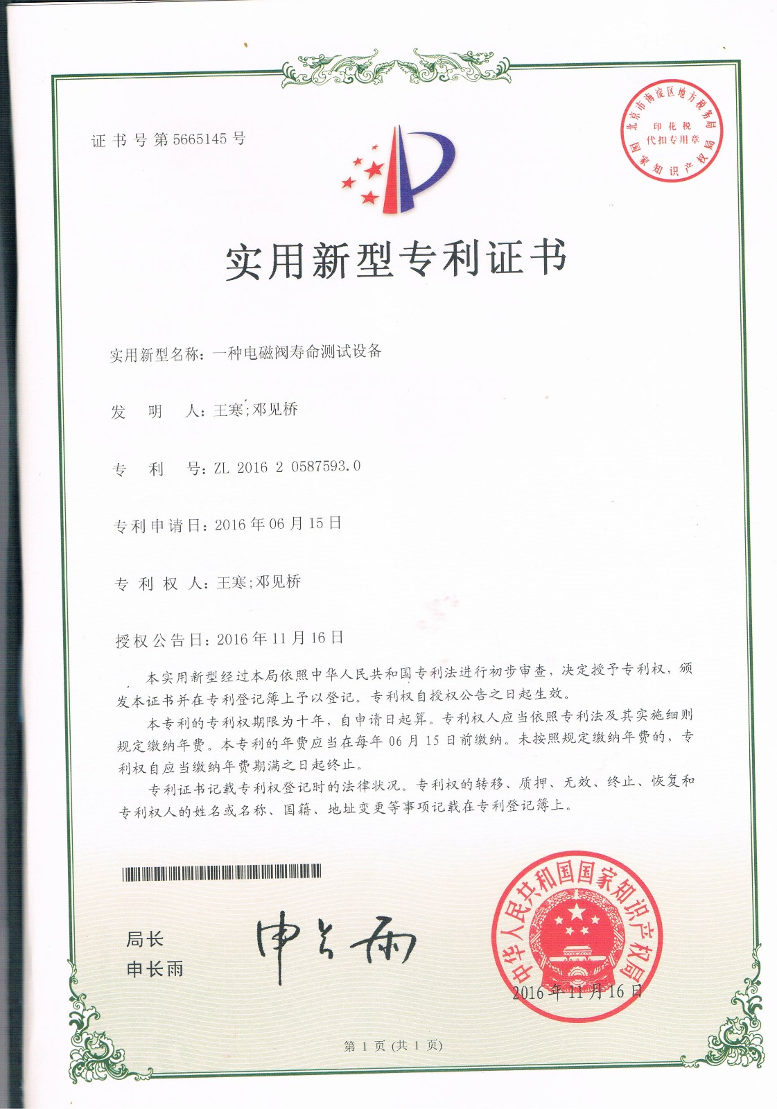 一種電磁閥壽命測(cè)試設(shè)備（第5665145號(hào)）