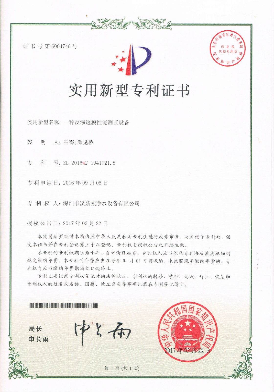 一種反滲透膜性能測試設(shè)備（第6004746號）