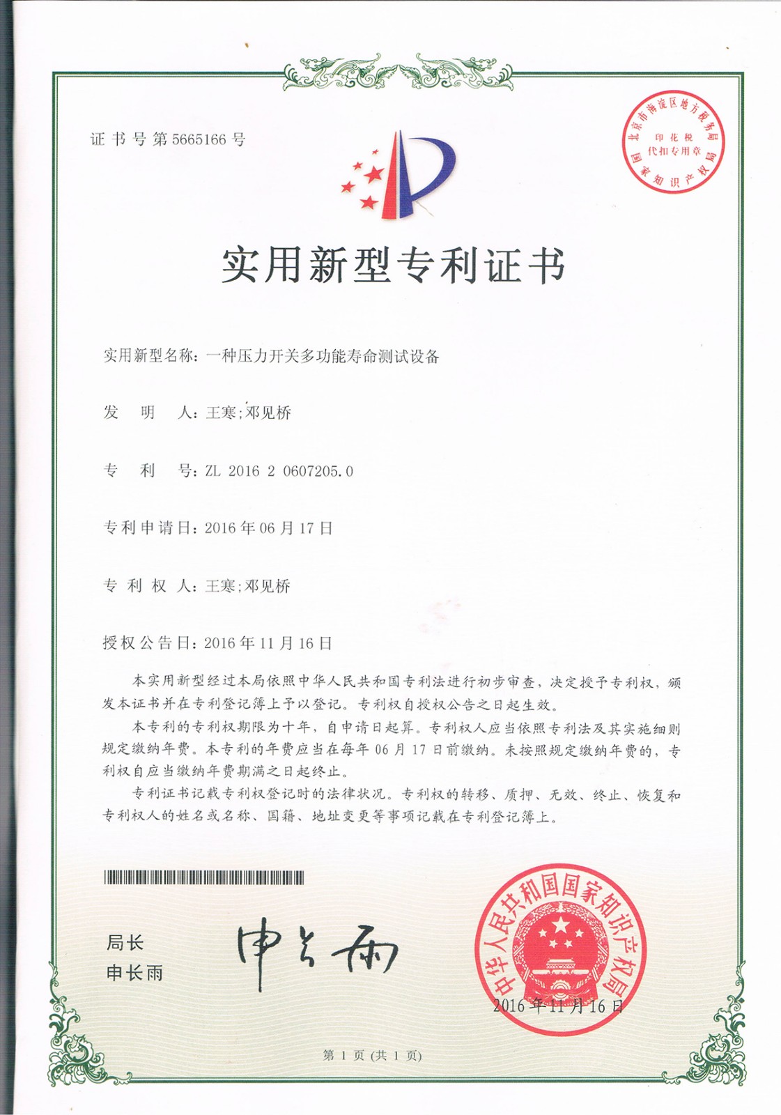 一種壓力開(kāi)關(guān)多功能壽命測(cè)試設(shè)備（第5665166號(hào)）