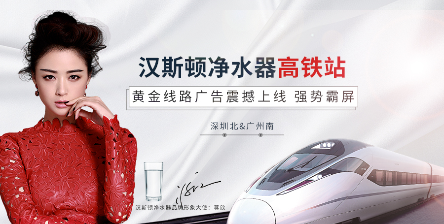 漢斯頓高鐵站廣告震撼上線，持續釋放品牌魅力