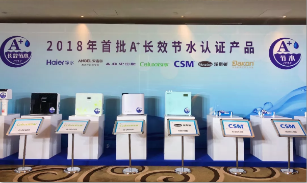 2018 首批節(jié)水認證證書凈水產(chǎn)品發(fā)布會 漢斯頓榮