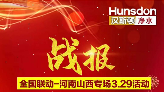 戰報！漢斯頓河南山西專場活動銷售額超200萬！