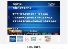 央視曝光樂百氏、娃哈哈、怡寶等純凈水菌落總數(shù)不合格