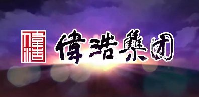 漢斯頓商用凈水器完美交付，助力山東偉浩集團